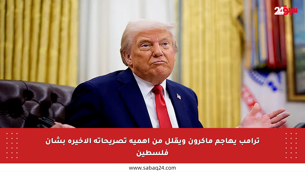 ترامب يهاجم ماكرون ويقلل من أهمية تصريحاته الأخيرة بشأن فلسطين